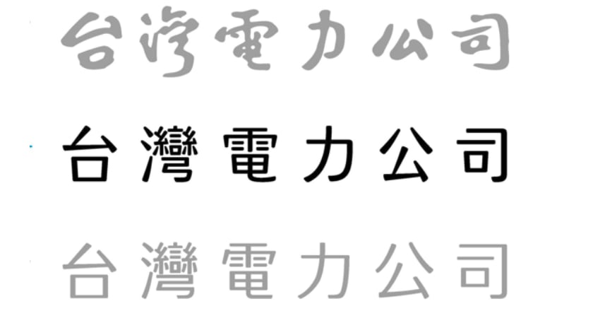 新LOGO惹議 台電：展現新意象 聶永真：交出專業無愧於心